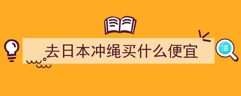 夏季冲绳游攻略,购物交通全解析篇"/