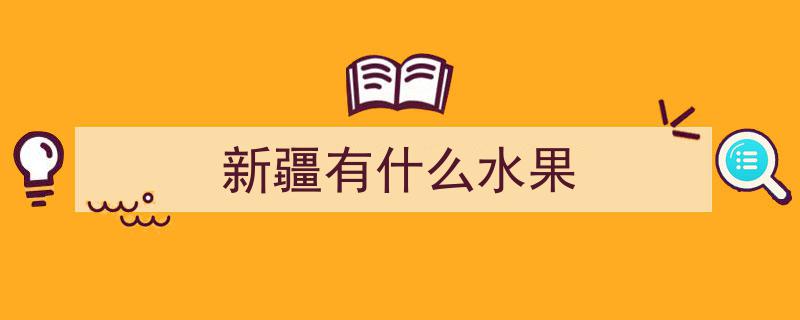新疆水果盛宴,揭秘这片热土的丰富果实宝藏"/