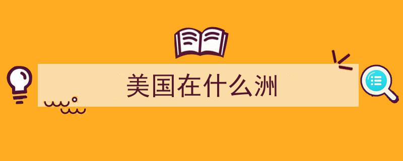 美国加州,一段不为人知的“非美国”历史"/