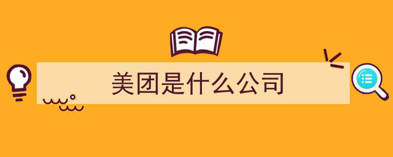 美团华丽转身,成立触达无界科技公司，拓展全新商业版图"/