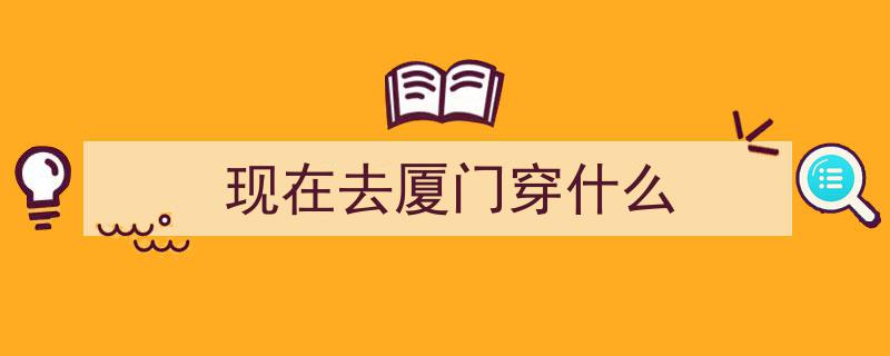 去了趟福建厦门，真心建议,不要随便去，除非你知道这些！"/
