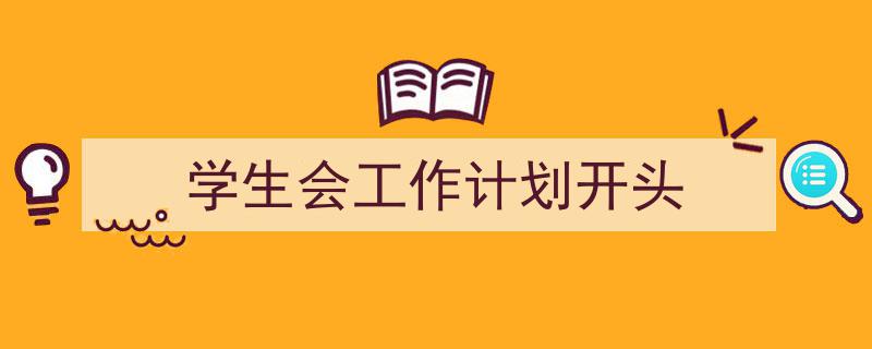 如何写《学生会工作计划开头》教你5招搞定!(精选5篇)"/