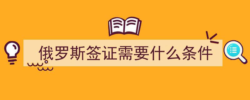 如何成功申请俄罗斯工作签证,必备材料与注意事项详解"/