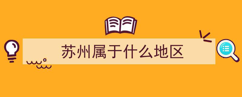 苏州蝉联地级市第一！再创辉煌成就"/