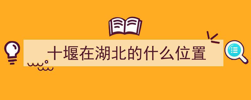 大国新城魅力绽放,湖北十堰——探索“十看不厌”的梦幻都市之旅"/