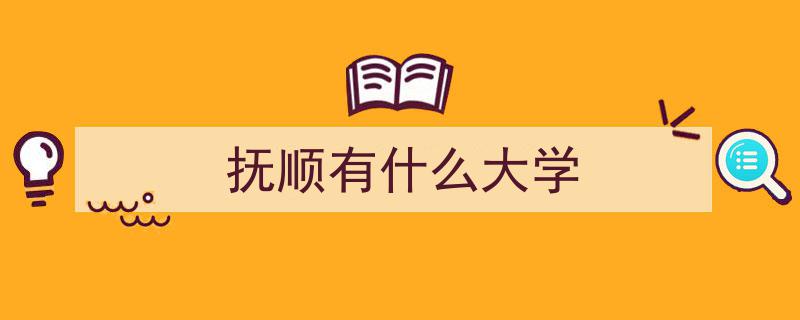 辽宁抚顺燃情高校,探索青春活力与学术风采"/
