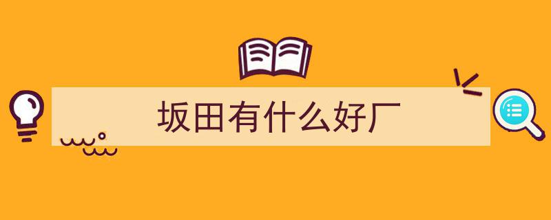 【坪山企讯】深圳坪山企业荣耀升级,全球百强榜单新晋，排名再攀高峰！"/