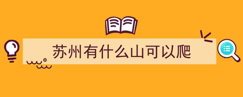 秋高气爽，畅游吴中六美景山！"/