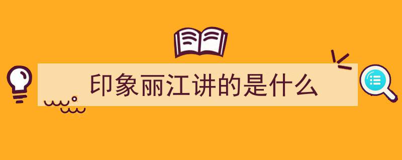 原创┃云南之旅,印象丽江——老谋子倾心打造的经典舞台巨作"/