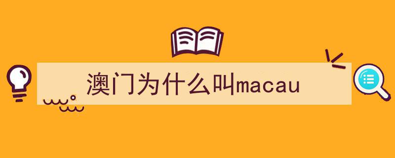 澳门Macau,妈祖之源与濠江之名的传奇渊源"/