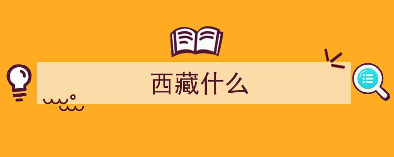 西藏美食20道,裹着高原气息的诱人佳肴大盘点"/