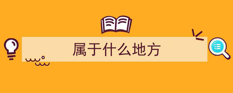 澄清误区,台湾地区≠台湾省，大陆三省份部分领土隶属台湾地区解析"/