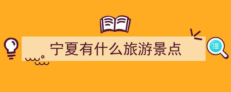 宁夏必游TOP8,沙坡头排第三，镇北堡紧随其后，第一名的惊喜之地让人意想不到！"/