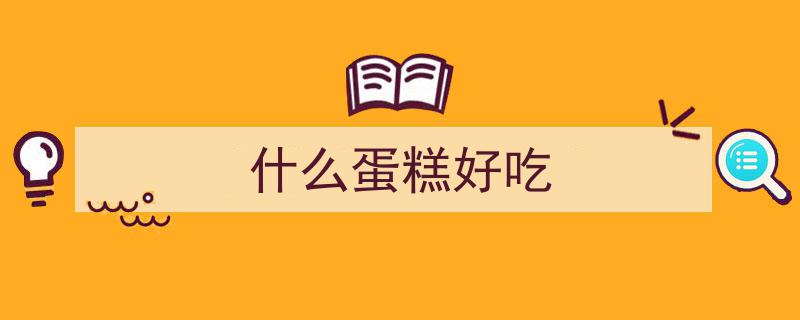 夏日美味新宠,软糯清甜，凉而不硬，早餐甜品两相宜，超越蛋糕的美味佳品！"/