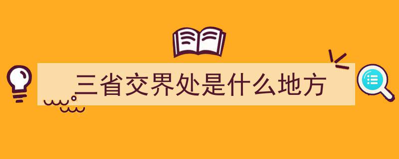 探寻博古交权的神秘“鸡鸣三省”村,颜林之谜揭晓地"/