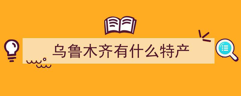 11月探秘乌鲁木齐,乡愁记忆中的特色村庄，诗意栖居的远方之旅"/