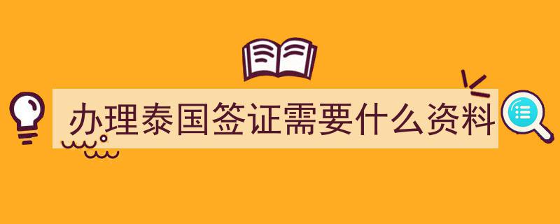 中国驻泰国使馆发布最新通知,详解签证受理及办理流程"/