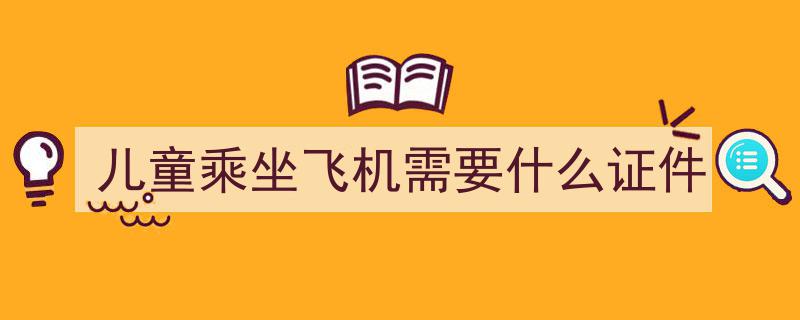 儿童乘机无陪伴服务申请攻略,详细步骤与注意事项，点击了解→"/