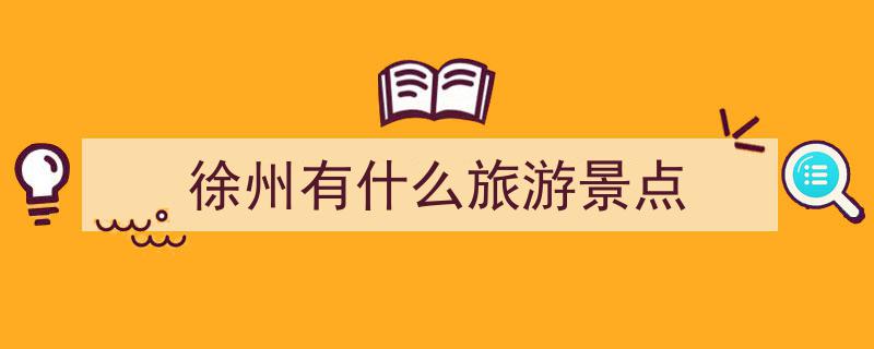 徐州旅游必看！盘点徐州11大热门打卡景点推荐排行榜"/