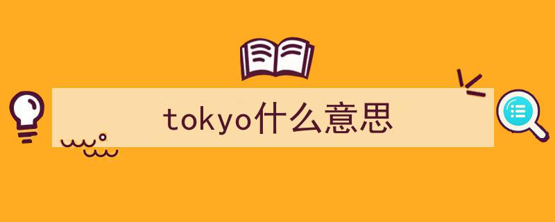 「冷知识」揭秘,日本邮政符号〒背后的秘密与由来"/