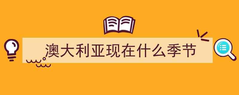 澳大利亚迎来史上最热冬日,气温记录再创新高！"/