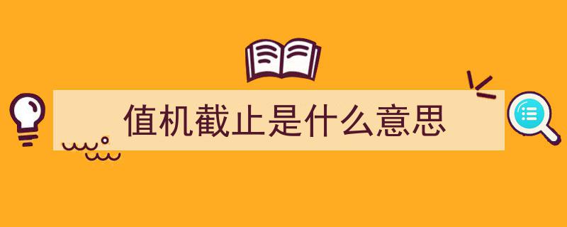 揭秘为何乘坐飞机需提前45分钟止办理值机手续,拿登机牌背后的关键原因"/