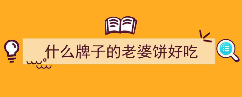 好嘢广州匠｜老婆饼荣登非遗名录，传承手艺人诠释守正创新之道"/