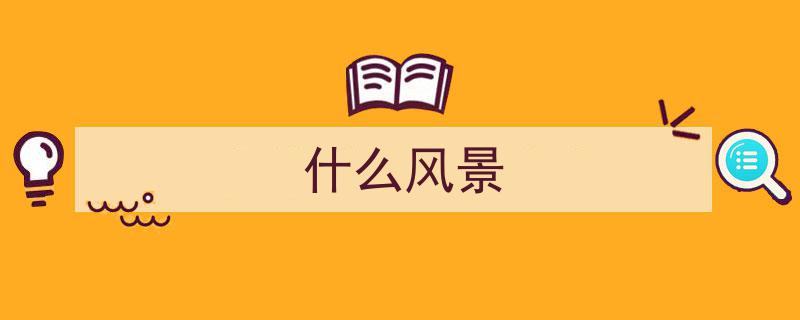 九华山春意盎然，风景绮丽如画"/