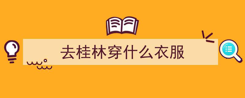 我湖南退休心语,携手老伴游桂林，实话实说，桂林真好！"/