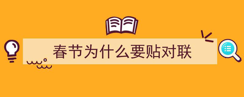 探寻传统习俗,为什么过年要贴对联？"/