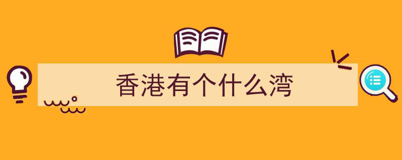 香港维多利亚港湾,改名香港湾，重焕滨海新颜"/