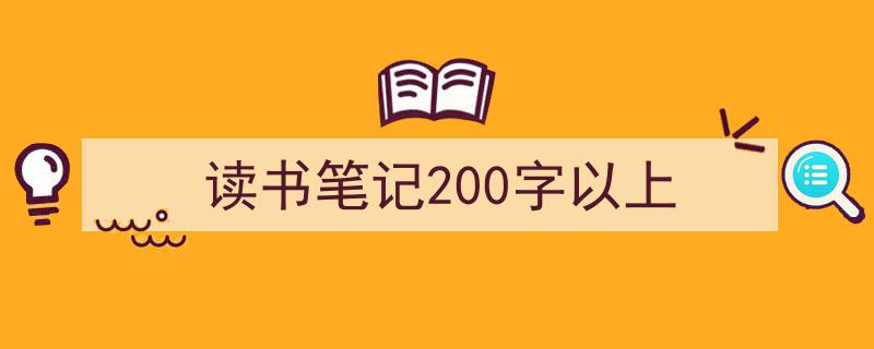 怎么写《读书笔记200字以上》才能拿满分？（精选5篇）"/