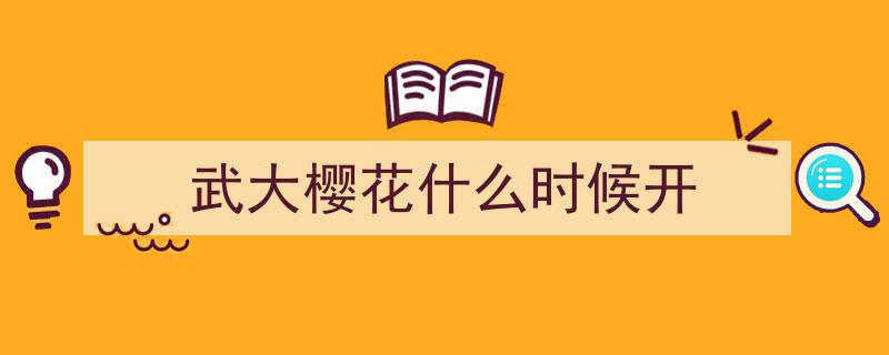 武大樱花绽放时间揭晓！最新预报来了"/