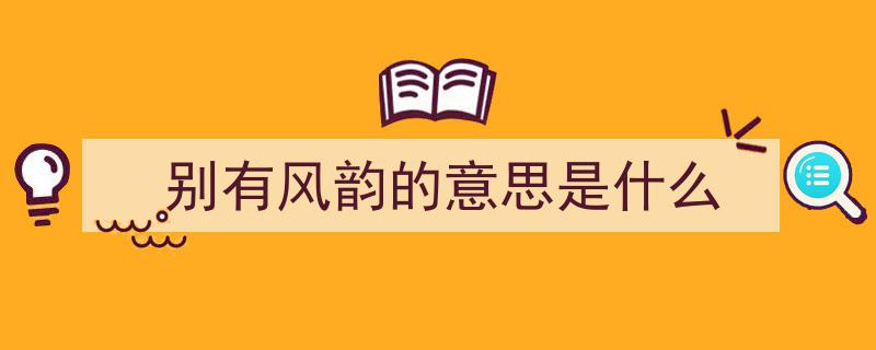 学问洞明皆世事，应物转韵倩谁听——深度解读李洱新作应物兄"/