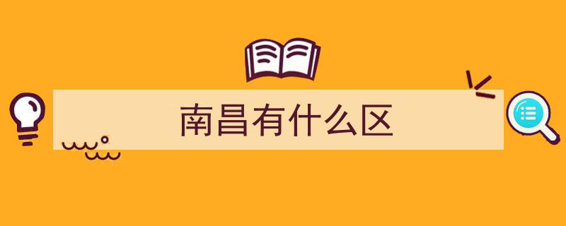 江西省南昌市新建区,全方位解读这座活力之城的魅力所在"/