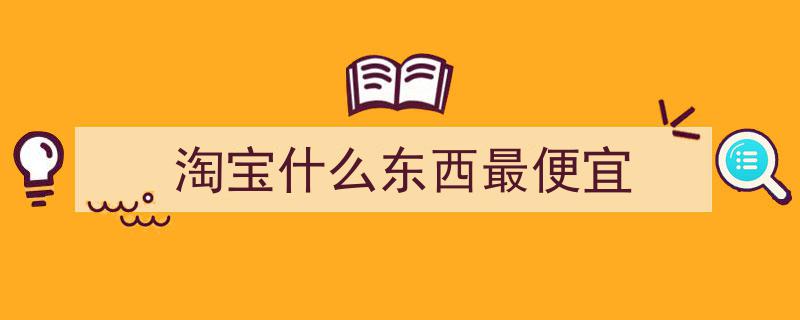 双十一调研揭秘,1226张比价单曝光，七成受访者点赞“京东价格最便宜”"/