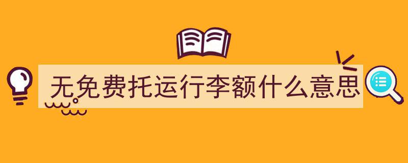 吉祥航空创新推出国内航线低碳经济舱，票价四折起，告别免费托运行李额"/