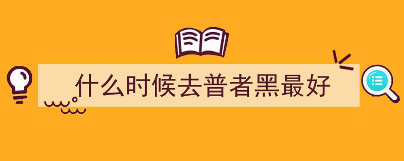 普者黑一日游攻略,玩转田园风光，畅享休闲时光"/