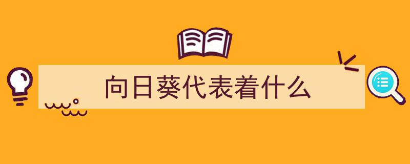 有眼福了！张扬向日葵盛开，热烈绽放阳光希望"/