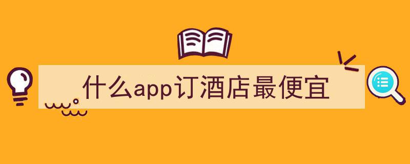 华住20载,治愈我的酒店预订焦虑之旅"/