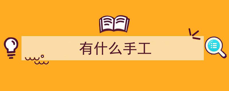 100种流行手工DIY盘点,揭秘其中隐藏的身体危害"/
