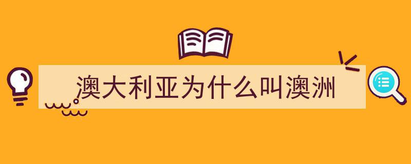 澳洲四面环海，内陆荒漠之谜,揭开真相，残酷现实令人震撼！"/