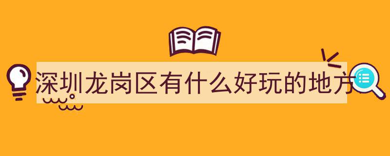 假期去哪玩？深圳龙岗区这些“宝藏”公园，每一处都让人惊艳"/