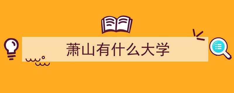 浙江省教育再升级,萧山迎来50亿投资名校，航空大学加盟助力新格局"/
