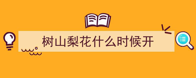 苏州树山梨花节出行攻略,赏花路线及交通指南"/
