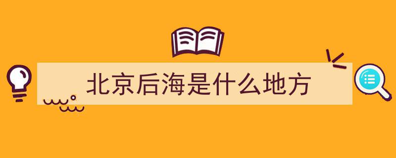 后海小众秘境,人少景美，夏日避暑胜地揭秘"/