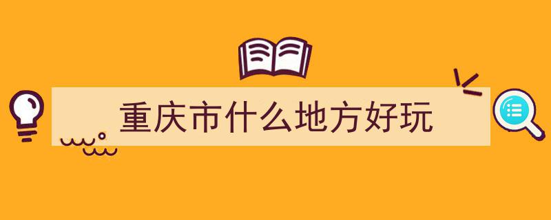 重庆6大必游圣地，年度打卡指南！不踩雷攻略，每年一个精彩之旅"/