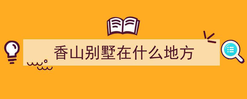 香山双清别墅,见证扭转中国命运的关键历史瞬间"/