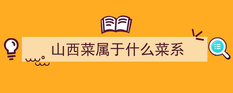 晋享美食,舌尖上的“山西味儿”——探寻晋菜的魅力"/