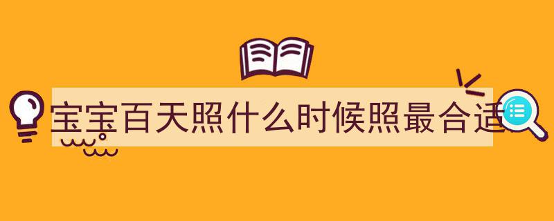 孩子百天照攻略,如何拍摄出可爱又美观的百天照？"/